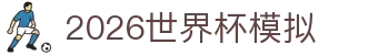 2026世界杯模拟专区：阵容话题、赛程图索引与回放导航