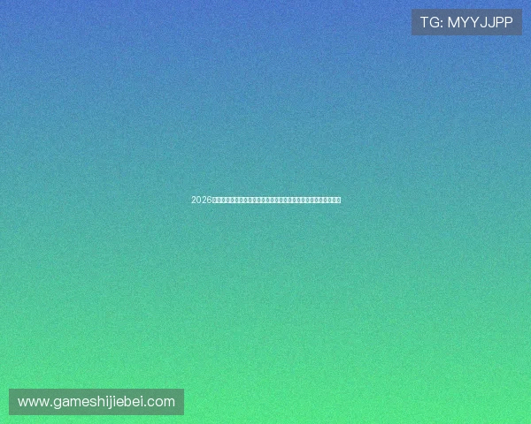 2026年世界杯官网入口官方最新更新,帮助用户轻松找到官方入口链接 2026年世界杯官网入口官方最新更新,帮助用户轻松找到官方入口链接