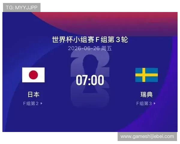 2026年世界杯日本对阵瑞典比赛直播时间及观赛平台推荐指南