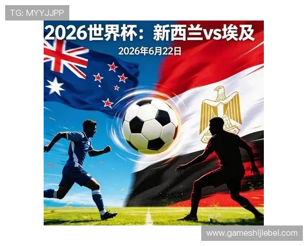 2026年世界杯新西兰对阵埃及的历史对赛记录与比赛分析