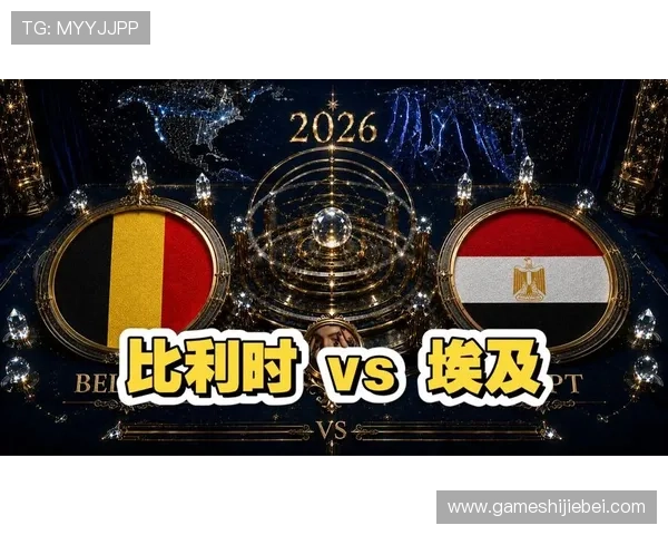2026年世界杯比利时vs埃及比赛的战术布置与双方教练策略解析