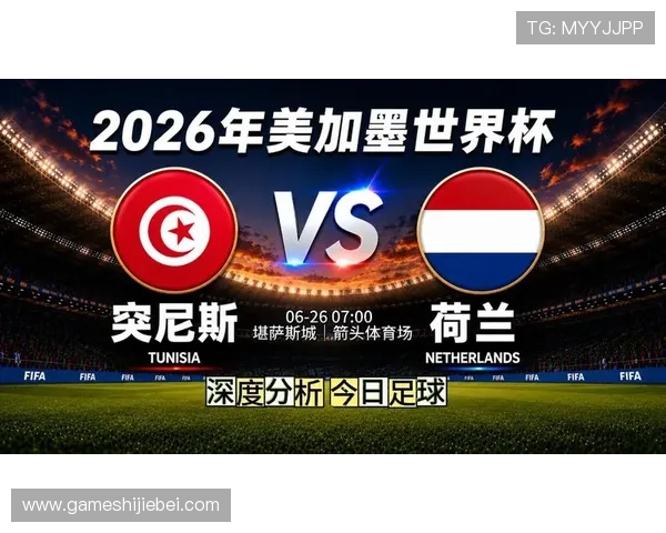 2026年世界杯突尼斯对阵荷兰比赛精彩录像回放全场高清回放解析