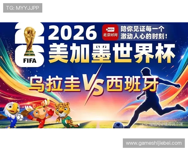 乌拉圭VS西班牙2026世界杯焦点战：比赛亮点、战术策略与赛场预测