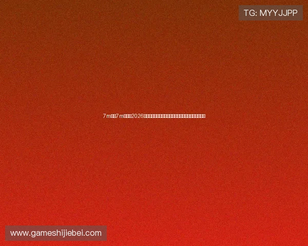 7m比分7m体育:2026年世界杯热门话题与球迷评论分析,了解最新热议焦点 7m比分7m体育:2026年世界杯热门话题与球迷评论分析,了解最新热议焦点