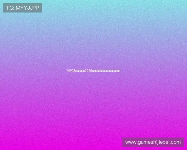 VIP08体育深度分析2026世界杯冠军热门球队实力对比与战术布局 VIP08体育深度分析2026世界杯冠军热门球队实力对比与战术布局